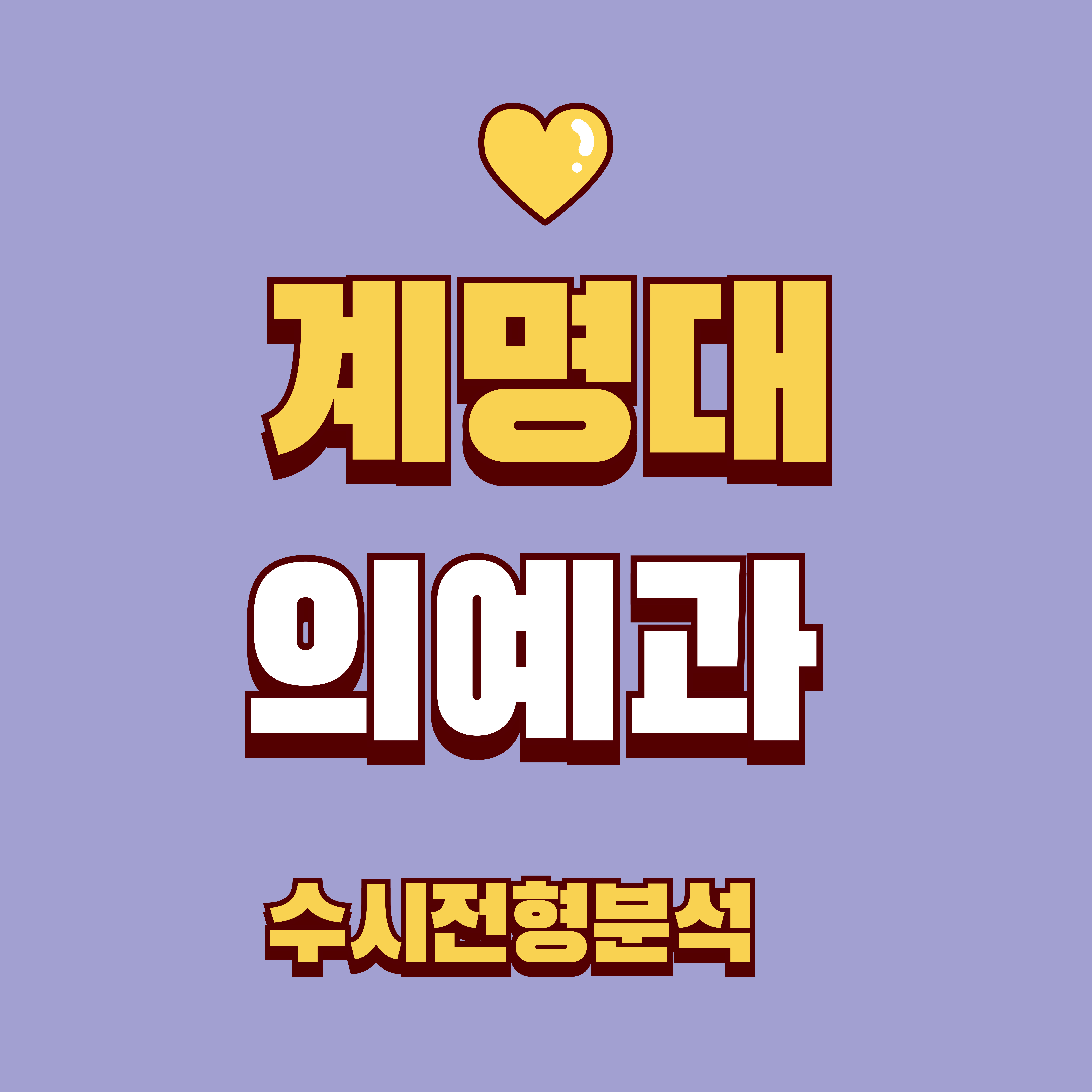 게명대 의예과 수시전형 분석 이미지