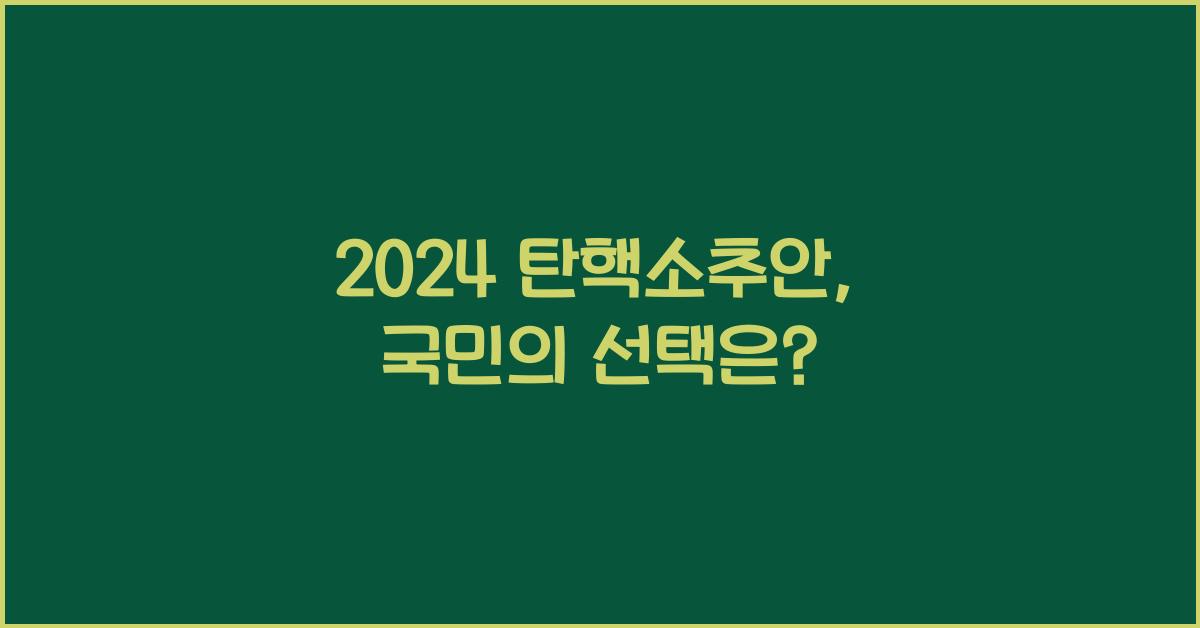 탄핵소추안