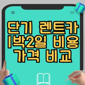 단기 렌트카 1박2일 비용 가격 비교 견적