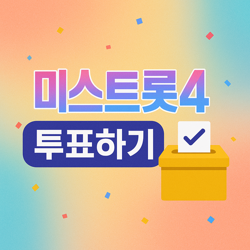 미스트롯4 투표하기