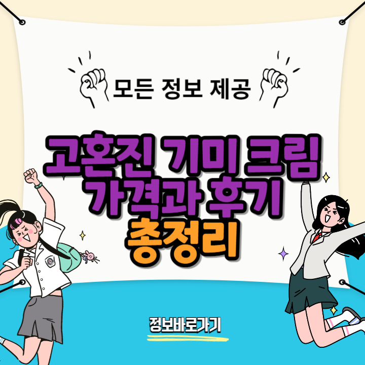 고혼진-기미-크림