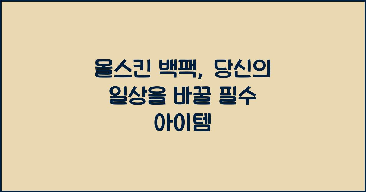 몰스킨 백팩
