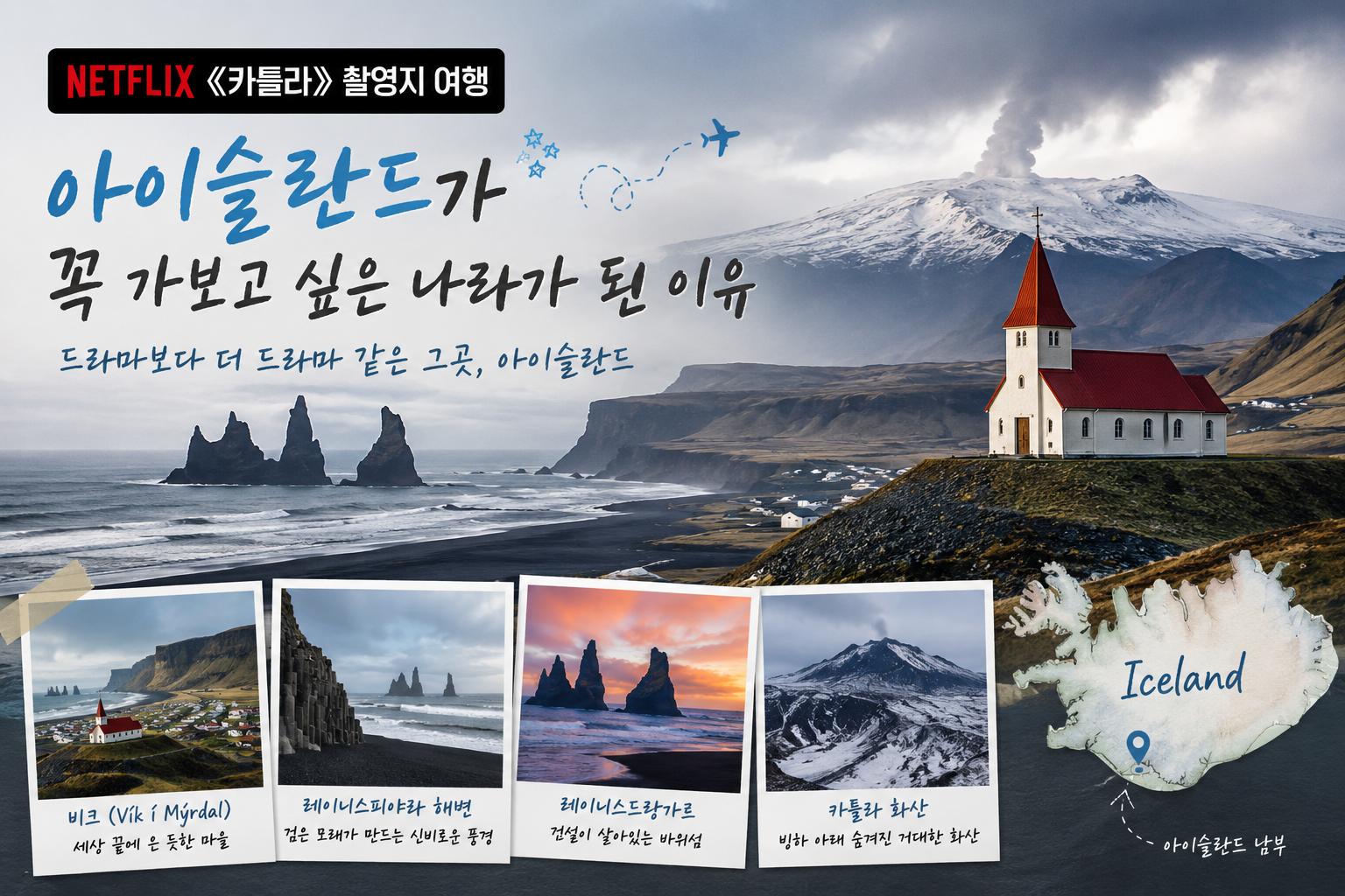 카틀라 촬영지 아이슬란드