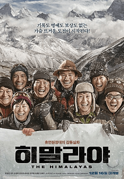 영화-히말라야 포스터-휴먼원정대 실화영화