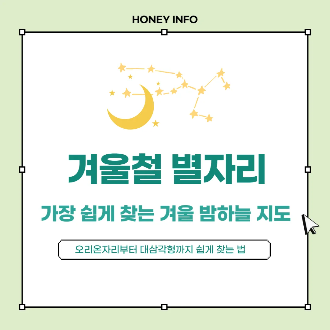 겨울철 별자리