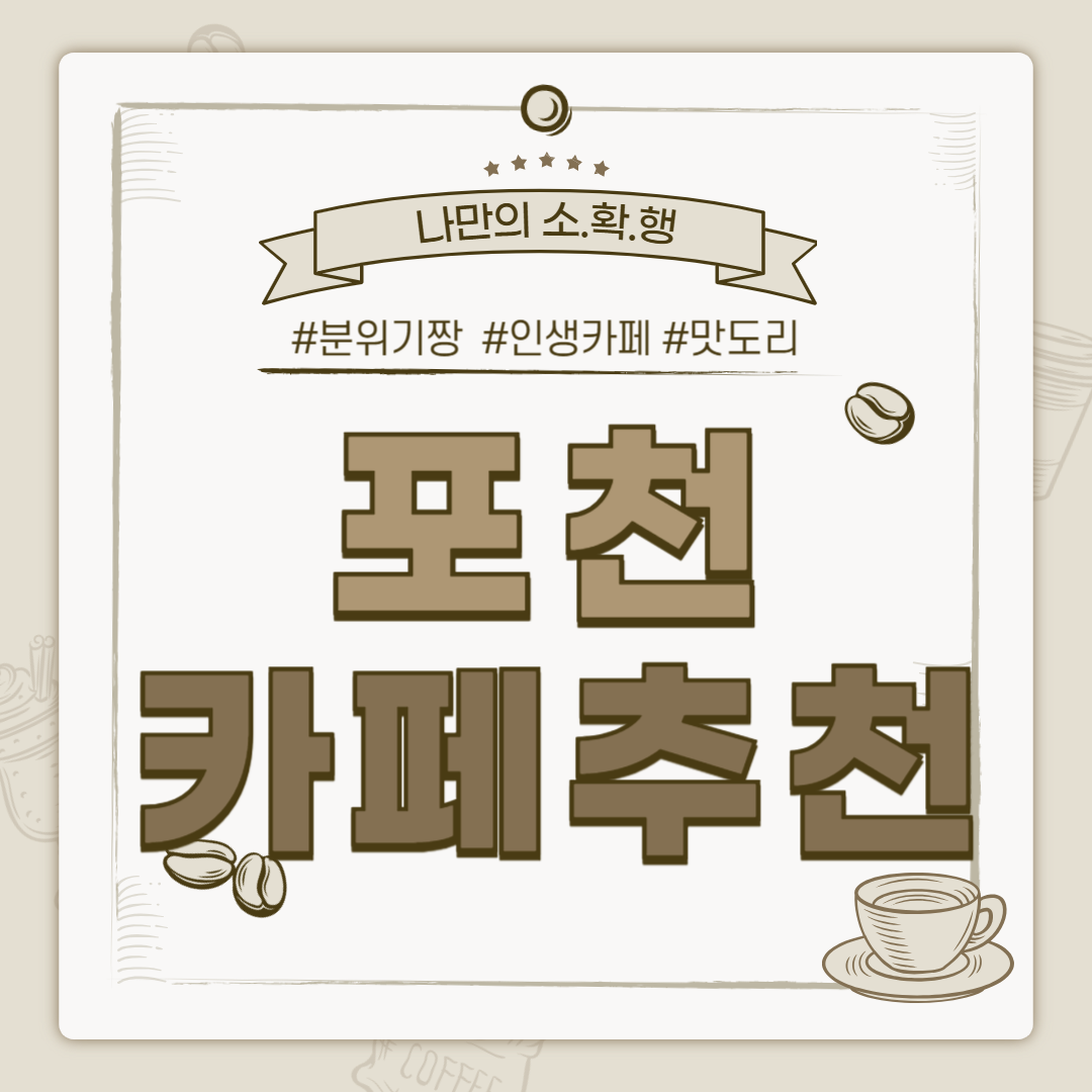 포천 까페, 포천 카페