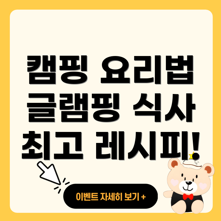 캠핑 음식 레시피