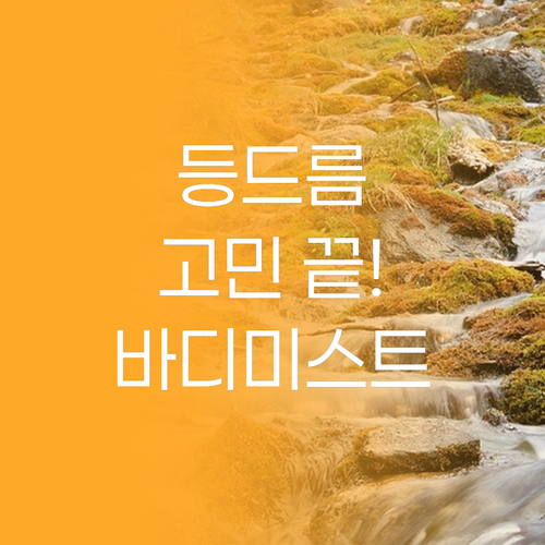 등드름, 이제 안녕! 낫포유 클리어 