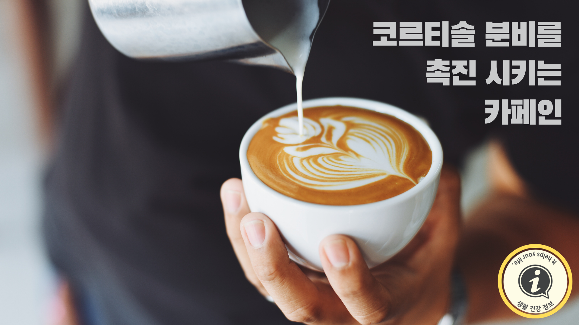 코르티솔 분비를 촉진 시키는 카페인