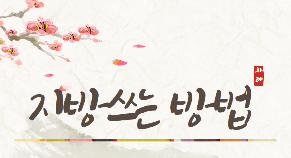 설날 지방 쓰는 방법