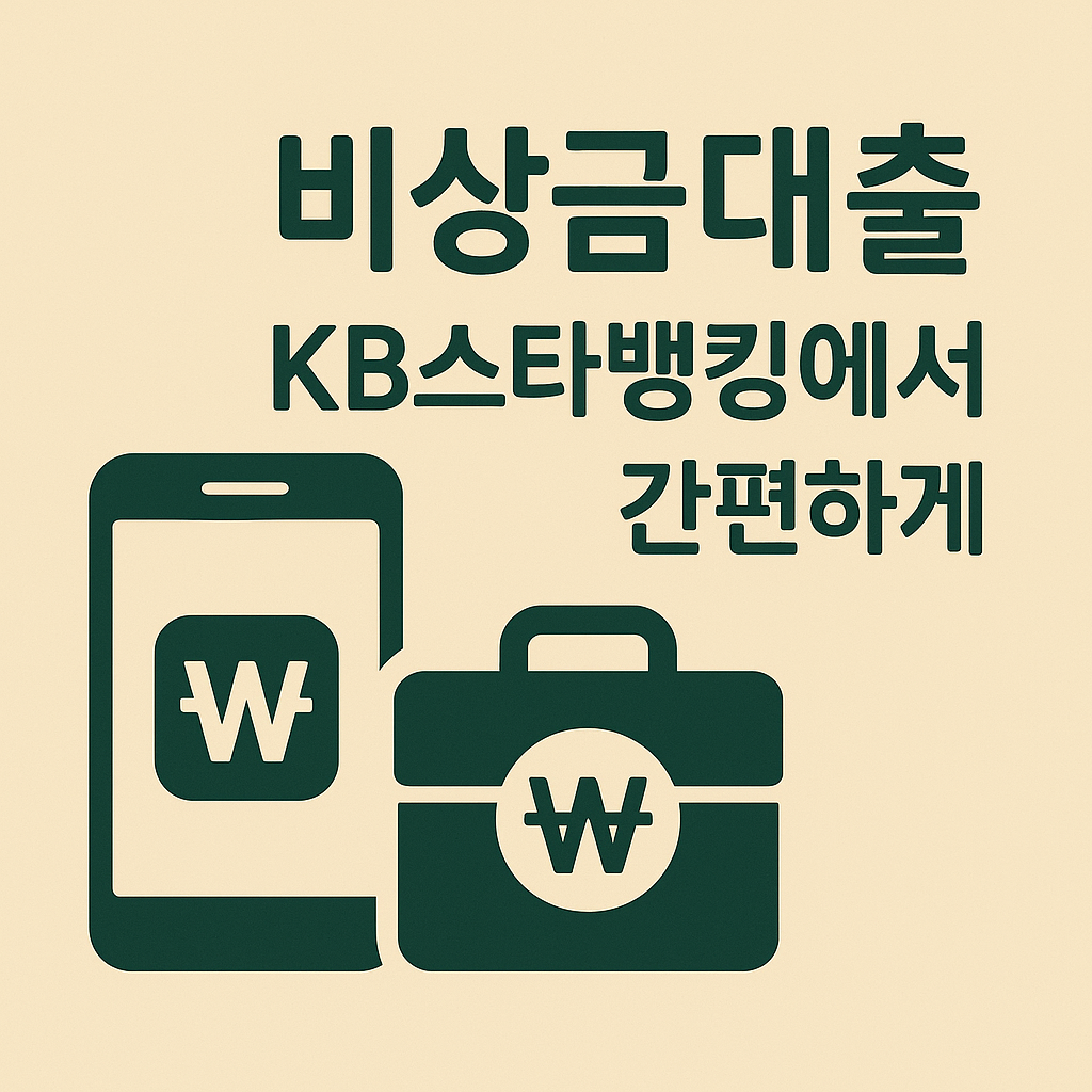 급하게 돈이 필요할 때, KB 비상금대출로 해결해보세요