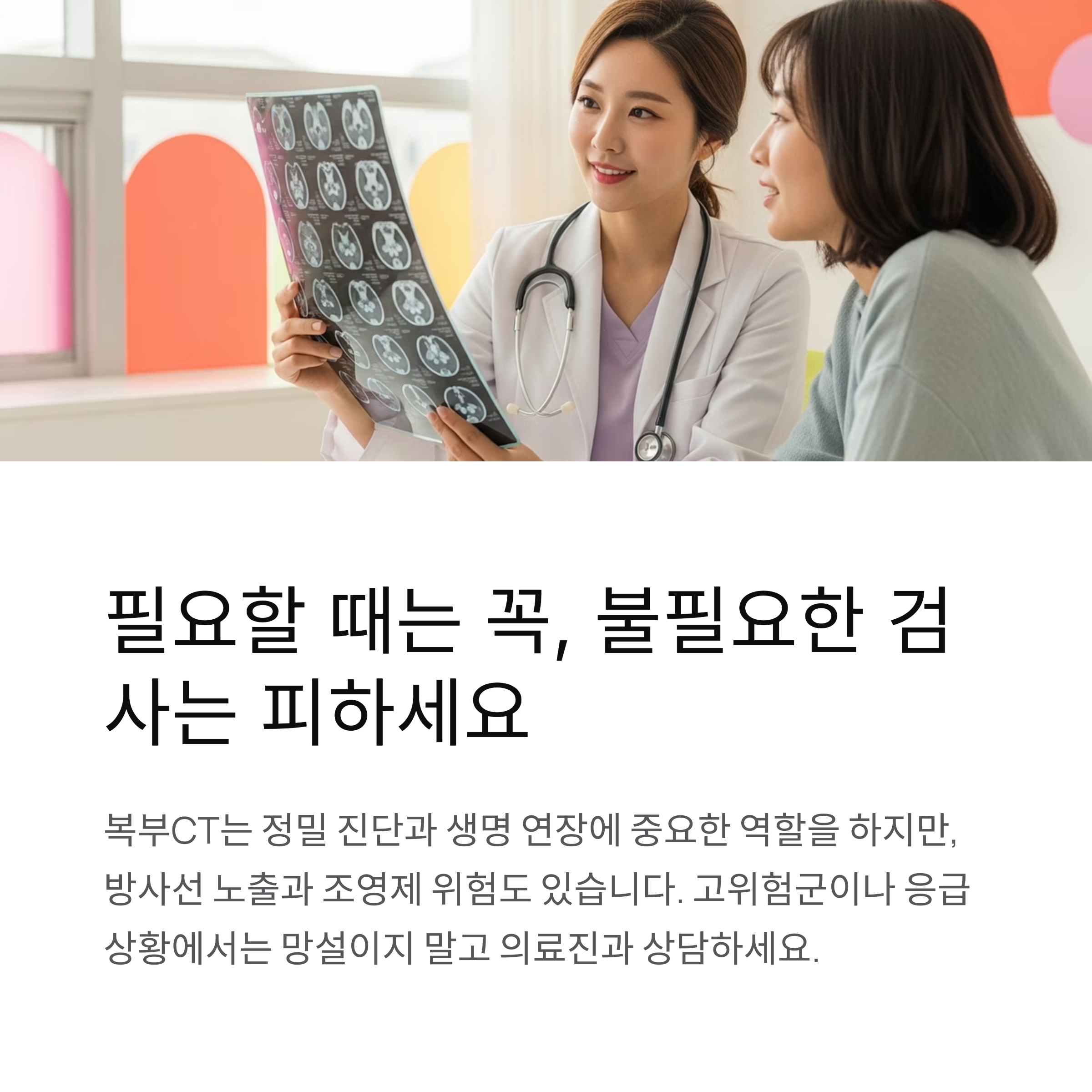 필요할 때는 꼭, 불필요한 검사는 피하세요