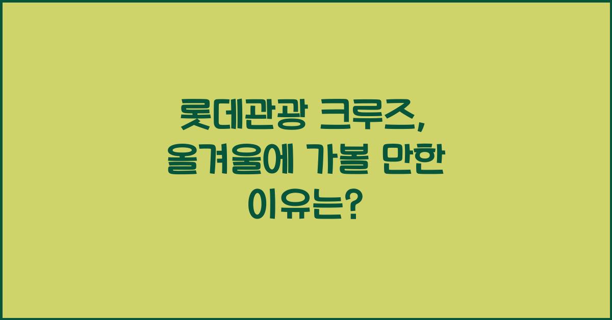 롯데관광 크루즈