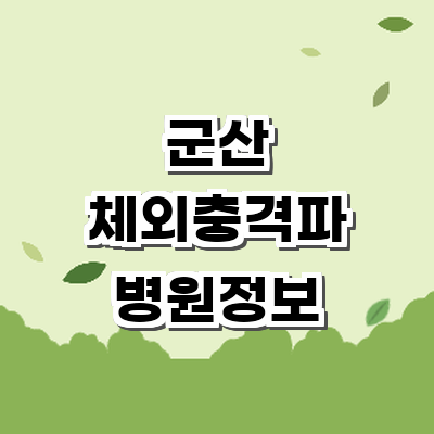 군산시 정형외과