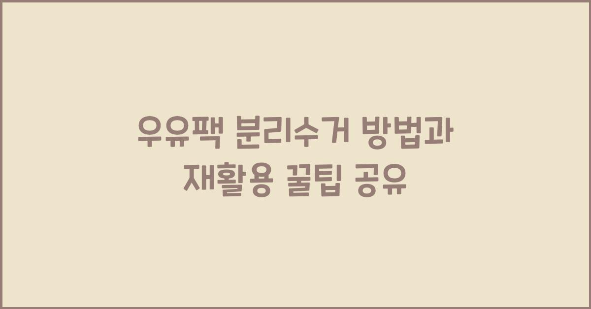 우유팩 분리수거
