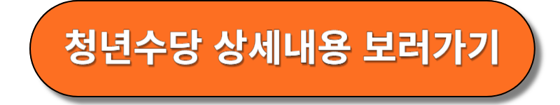 청년수당 상세내용