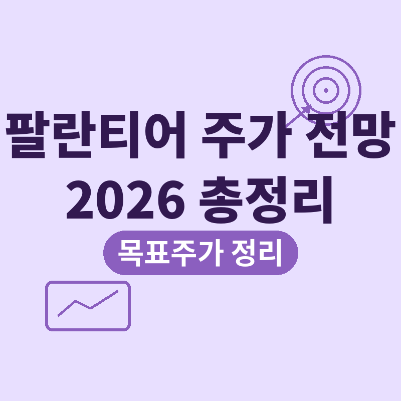 2026 팔란티어 주가 전망, 애널리스트 목표주가 총정리 썸네일
