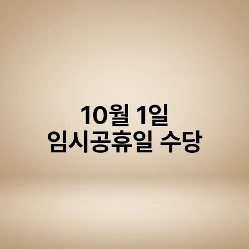 10월 1일 임시공휴일 수당