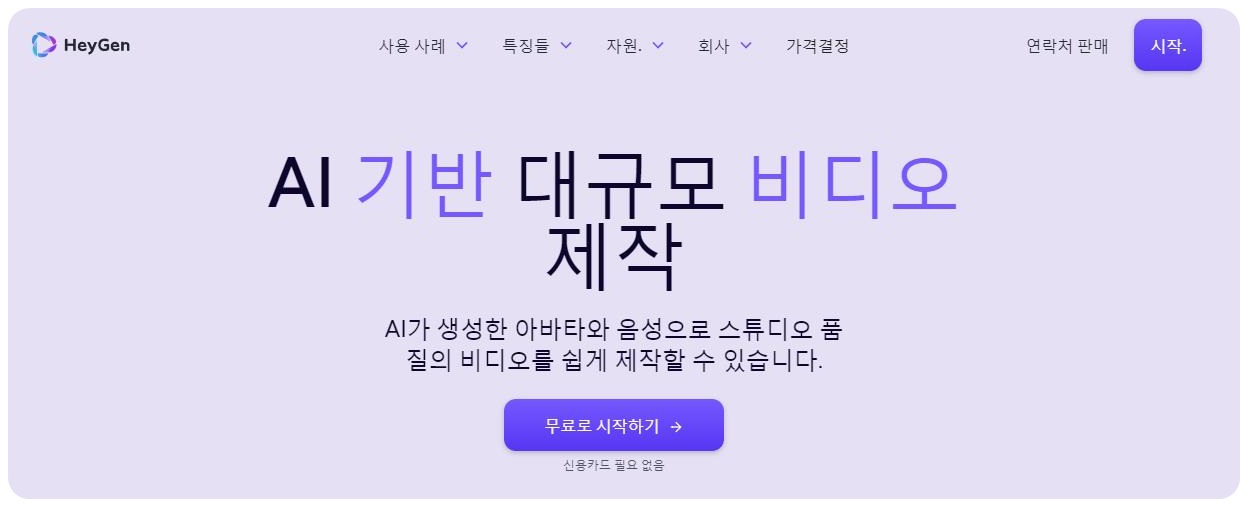 HeyGen 메인화면