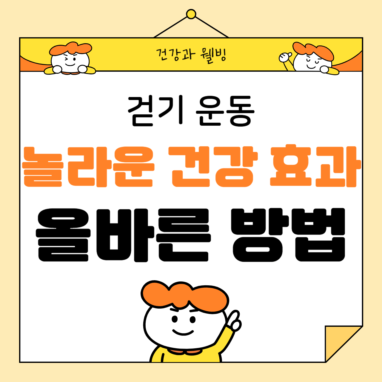 걷기 운동의 놀라운 건강 효과와 올바른 방법