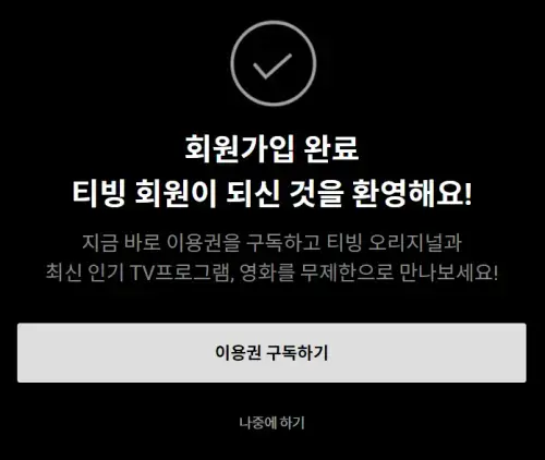 티빙-회원가입-완료