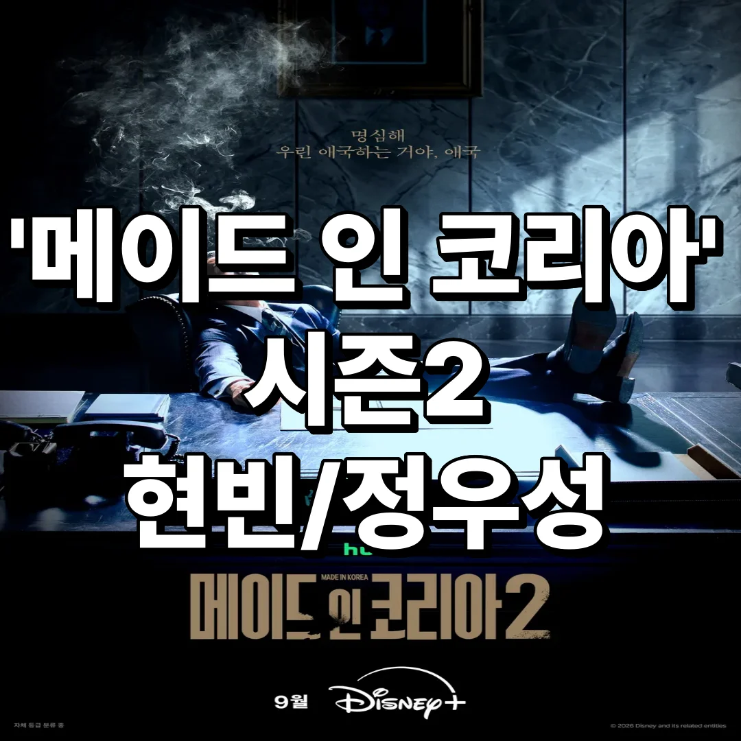 메이드인코리아 시즌2 현빈 정우성
