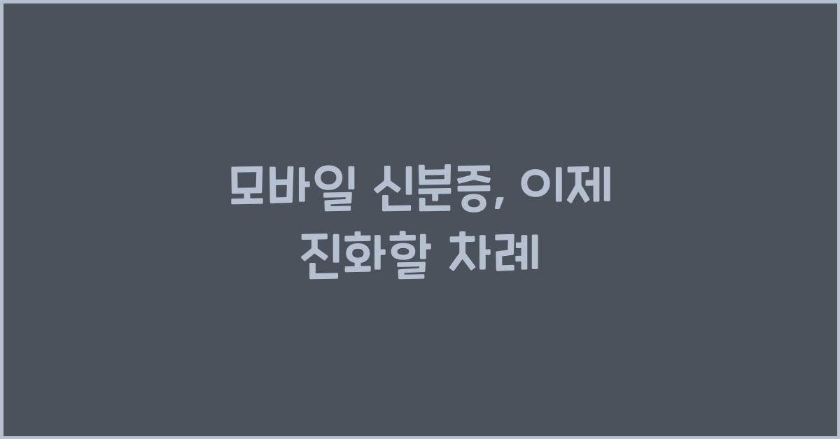 모바일 신분증