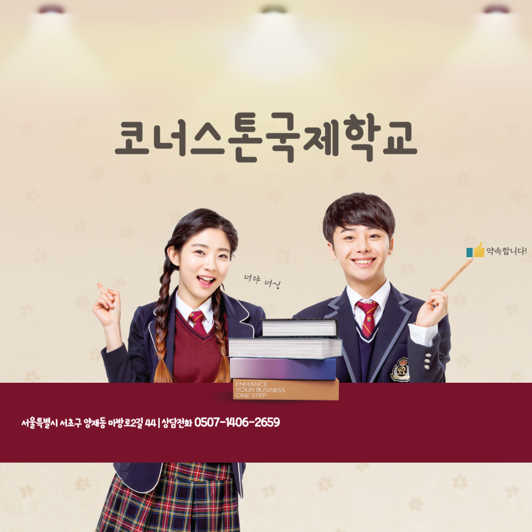 양재 코너스톤국제학교 글로벌 교육