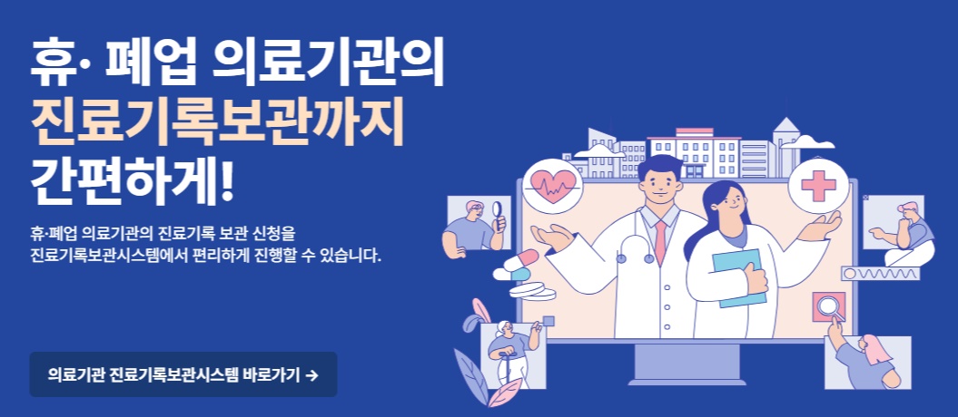 진료기록보관시스템 바로가기