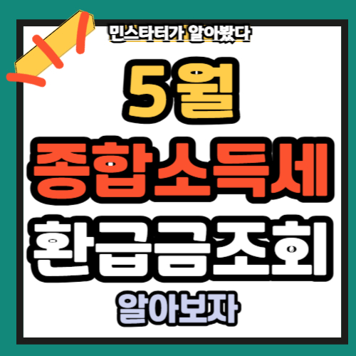 종합소득세 환금 조회 바로 가기