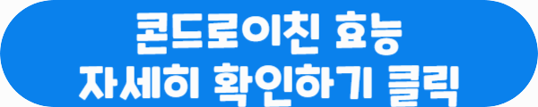 콘드로이친 효능 자세히 확인하기 클릭이라는 문구가 적혀있는 사진