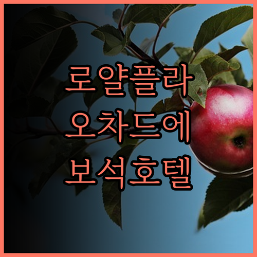 로얄 플라자 온 스콧, 오차드 로드의