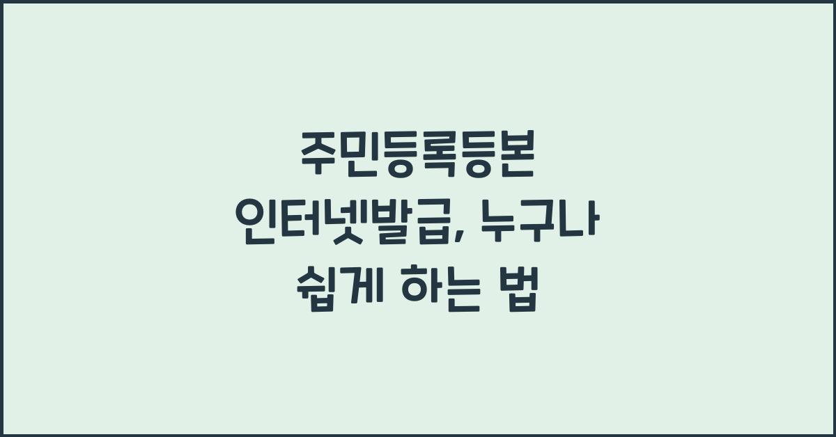 주민등록등본 인터넷발급