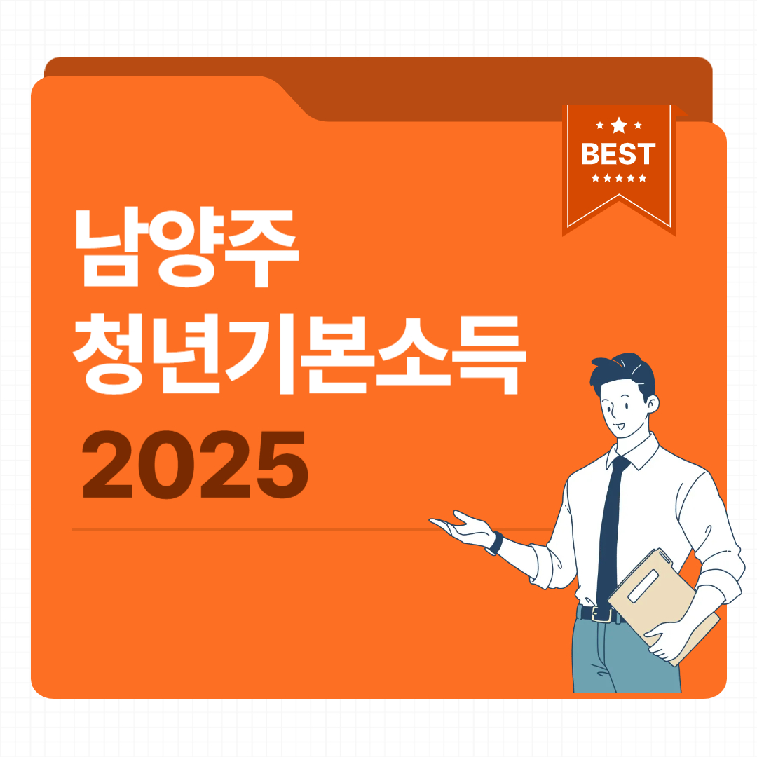남양주 청년기본소득 신청 2025