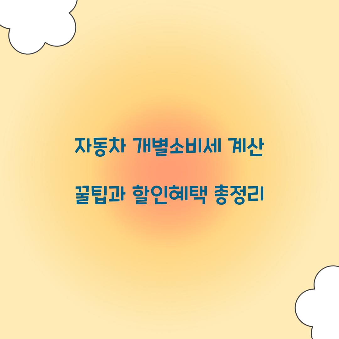 자동차 개별소비세 계산