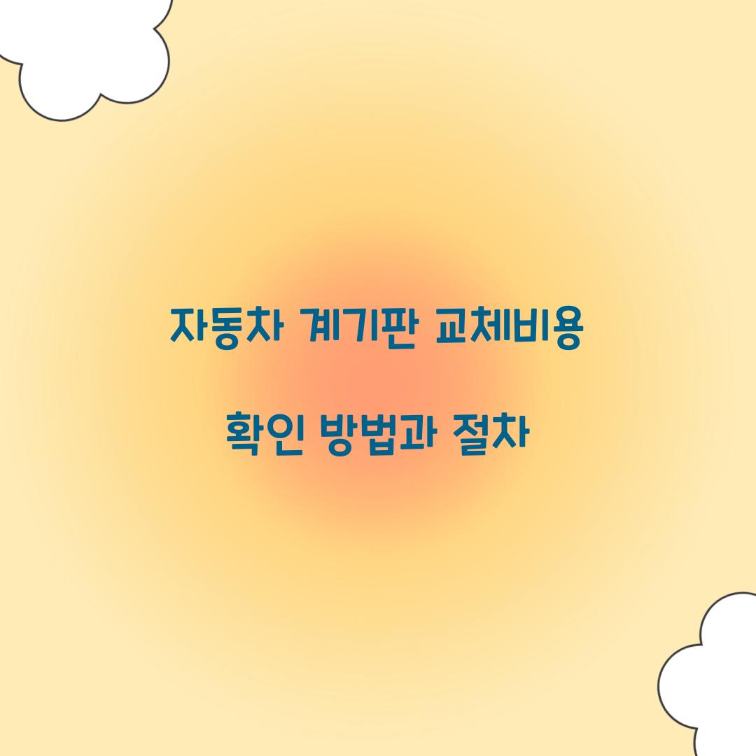자동차 계기판 교체비용