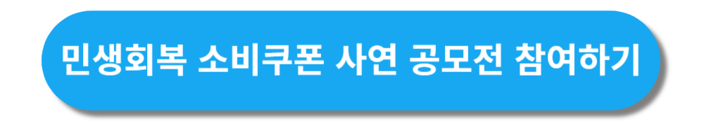 민생회복 소비쿠폰 사연 공모전 참여하기