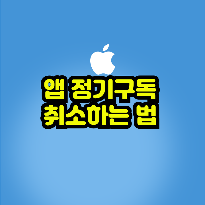 정기구독 취소법