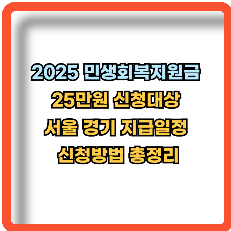 2025-민생회복지원금-25만원-서울경기-신청대상-신청방법
