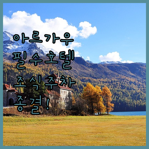 스위스 아르가우주 호텔 추천 리스트 ..