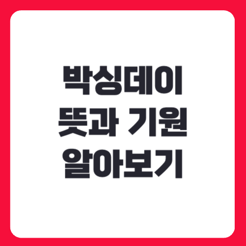 박싱데이 뜻과 기원 알아보기