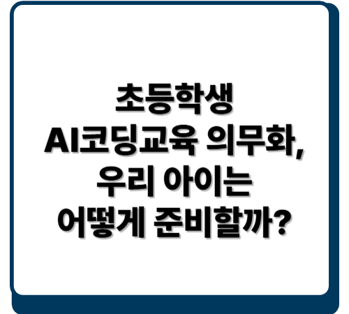 초등학생 AI코딩교육 의무화, 우리 아이는 어떻게 준비할까?