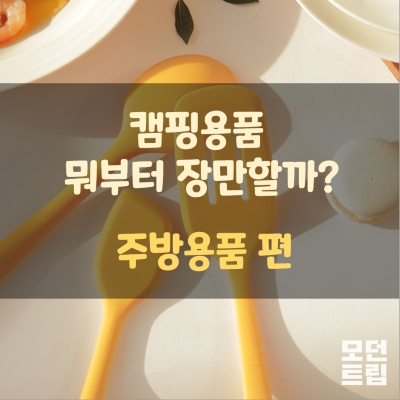 캠핑용품 뭐부터 장만할까 - 주방용품 편