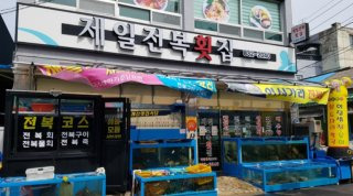백반기행 사천 하모샤브샤브 제일전복횟집