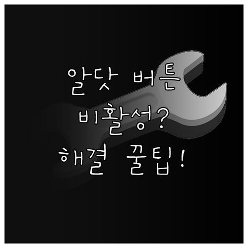 알닷 개통 버튼 비활성화 해결하는 법..