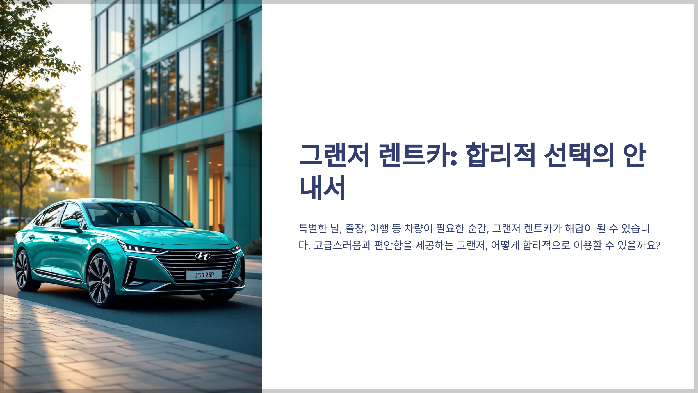 그랜저 렌트카