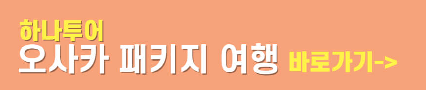 오사카 패키지 여행 특가