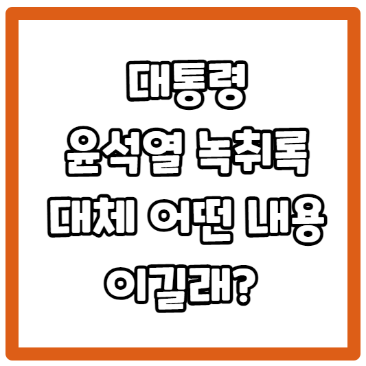 대통령 윤석열 녹취록 대체 어떤 내용이길래?