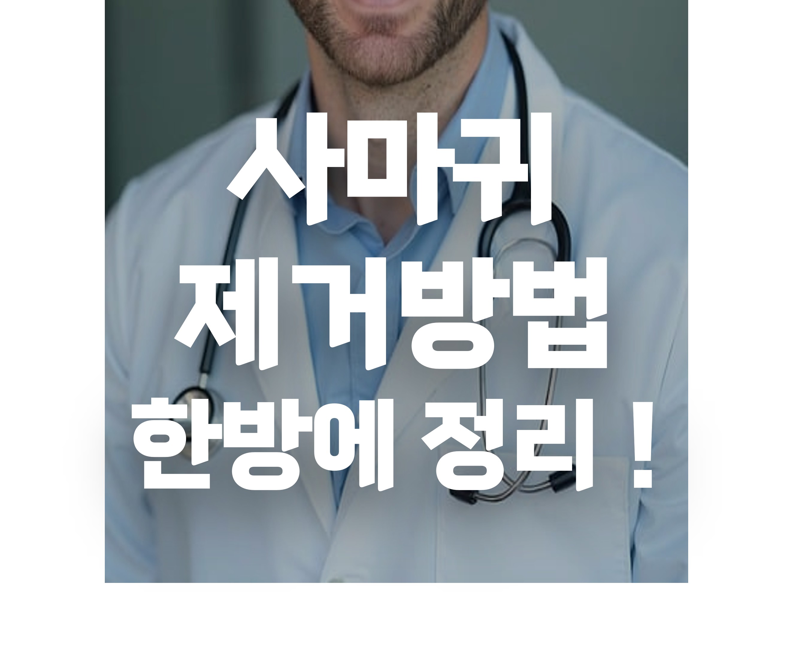 사마귀 제거 방법