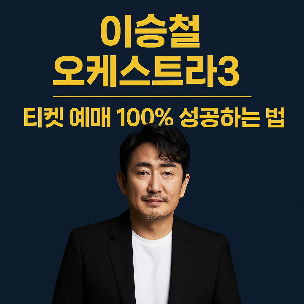 이승철 오케스트락3 티켓 예매하기